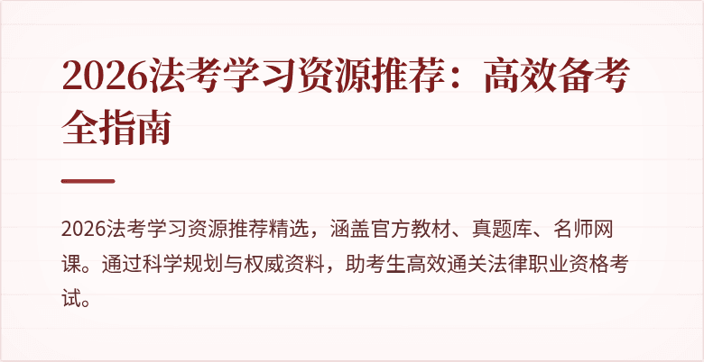 2026法考学习资源推荐:高效备考全指南
