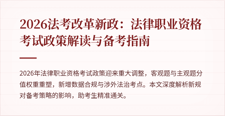 2026法考改革新政：法律职业资格考试政策解读与备考指南
