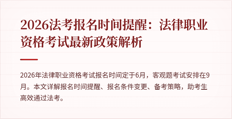 2026法考报名时间提醒：法律职业资格考试最新政策解析