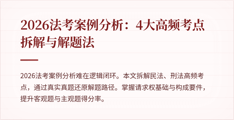 2026法考案例分析：4大高频考点拆解与解题法