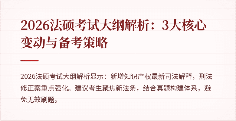 2026法硕考试大纲解析：3大核心变动与备考策略