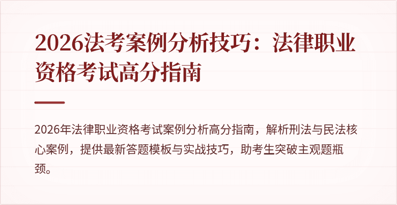 2026法考案例分析技巧:法律职业资格考试高分指南