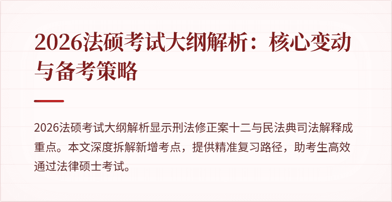 2026法硕考试大纲解析：核心变动与备考策略