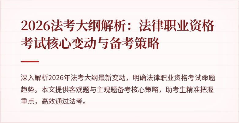 2026法考大纲解析:法律职业资格考试核心变动与备考策略