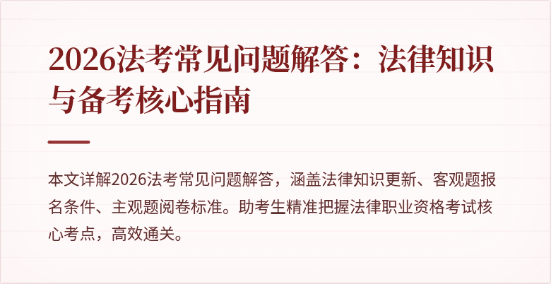 2026法考常见问题解答：法律知识与备考核心指南