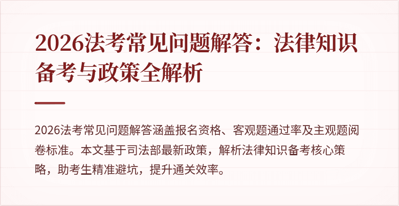 2026法考常见问题解答：法律知识备考与政策全解析