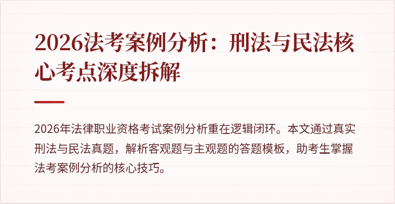 2026法考案例分析：刑法与民法核心考点深度拆解
