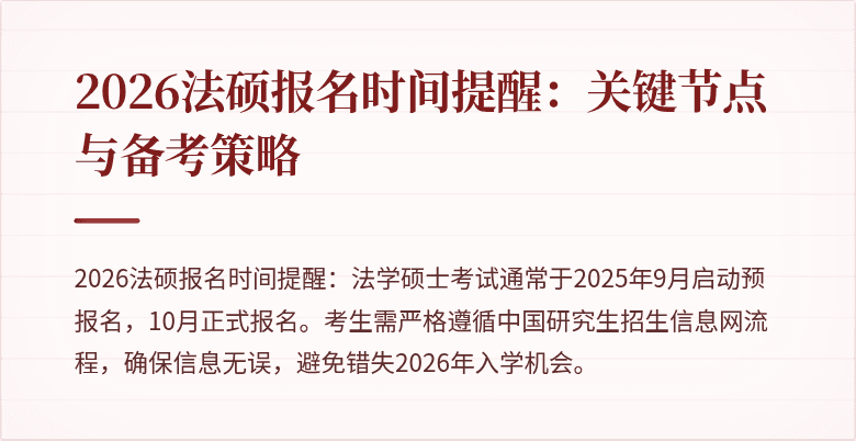 2026法硕报名时间提醒：关键节点与备考策略