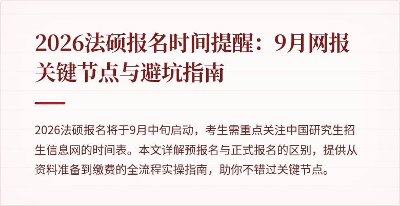 2026法硕报名时间提醒：9月网报关键节点与避坑指南