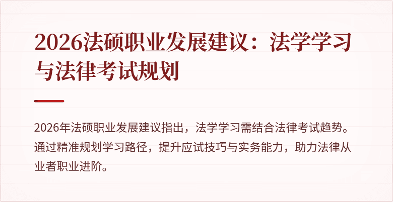 2026法硕职业发展建议：法学学习与法律考试规划