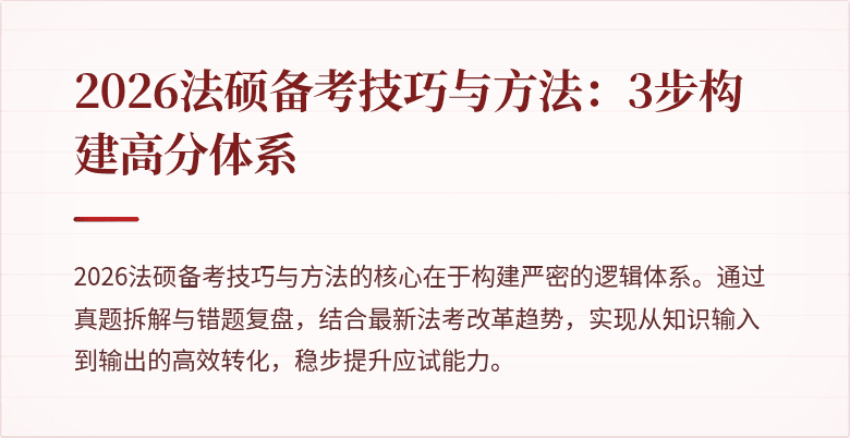 2026法硕备考技巧与方法：3步构建高分体系