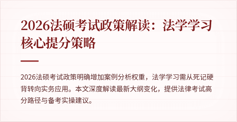 2026法硕考试政策解读：法学学习核心提分策略