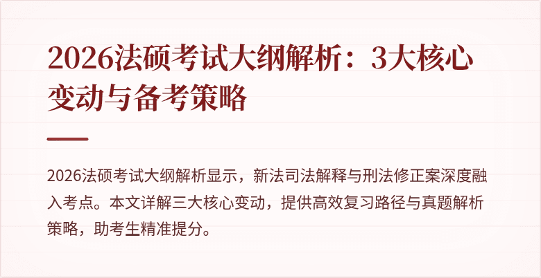 2026法硕考试大纲解析：3大核心变动与备考策略