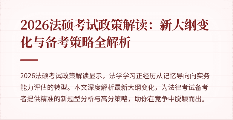 2026法硕考试政策解读：新大纲变化与备考策略全解析
