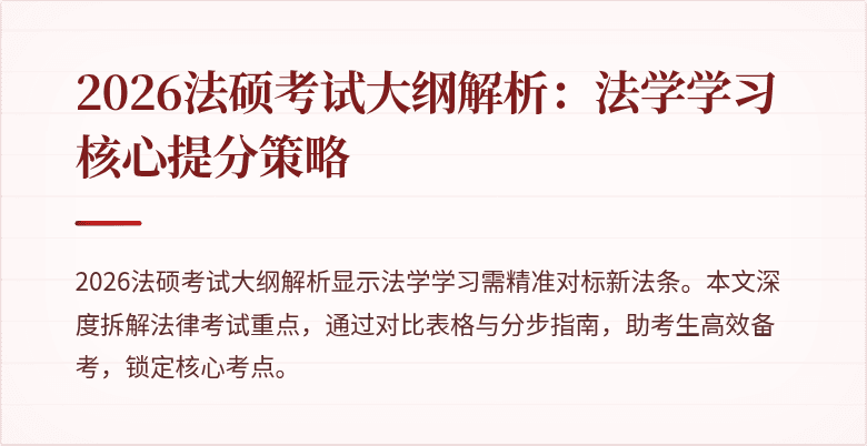 2026法硕考试大纲解析：法学学习核心提分策略