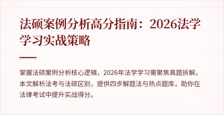 法硕案例分析高分指南：2026法学学习实战策略