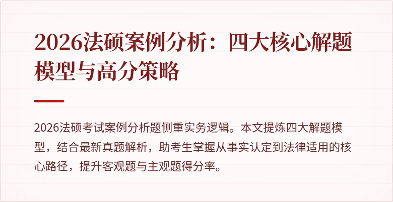 2026法硕案例分析：四大核心解题模型与高分策略