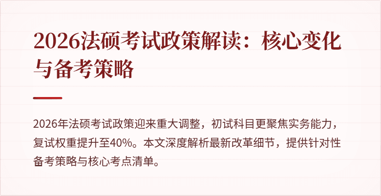 2026法硕考试政策解读：核心变化与备考策略