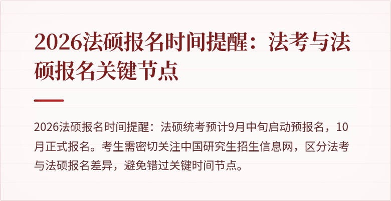 2026法硕报名时间提醒：法考与法硕报名关键节点