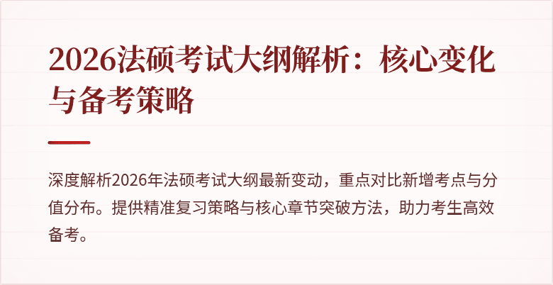 2026法硕考试大纲解析：核心变化与备考策略