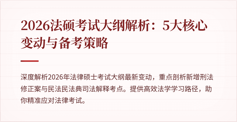 2026法硕考试大纲解析：5大核心变动与备考策略