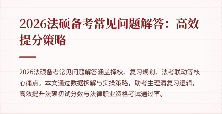 2026法硕备考常见问题解答：高效提分策略