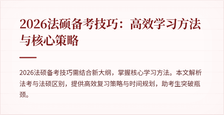 2026法硕备考技巧：高效学习方法与核心策略