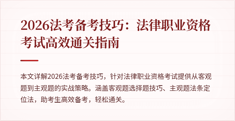 2026法考备考技巧：法律职业资格考试高效通关指南