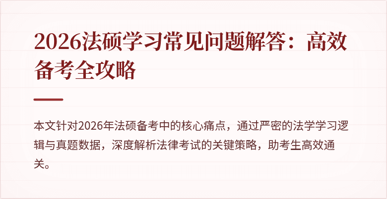 2026法硕学习常见问题解答：高效备考全攻略