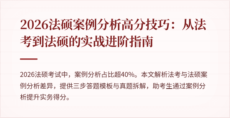 2026法硕案例分析高分技巧：从法考到法硕的实战进阶指南