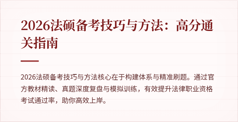 2026法硕备考技巧与方法：高分通关指南