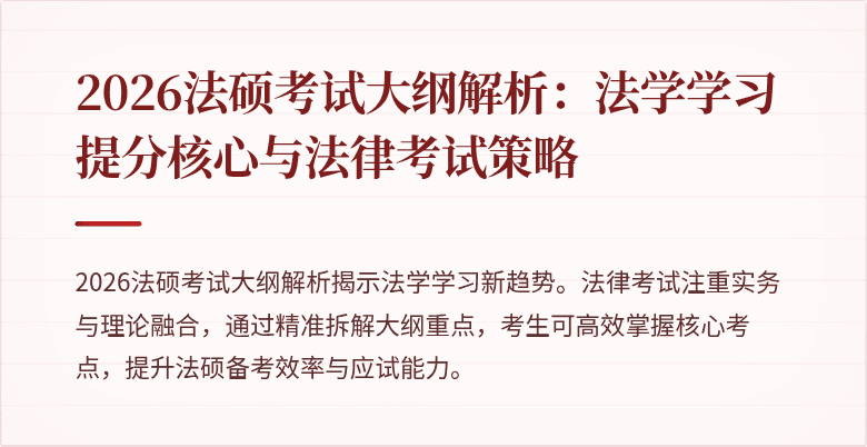 2026法硕考试大纲解析：法学学习提分核心与法律考试策略