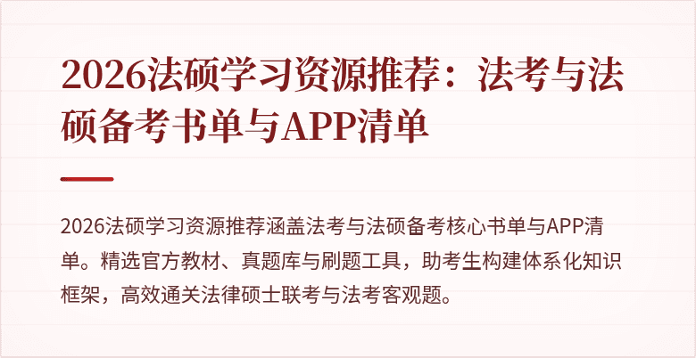 2026法硕学习资源推荐：法考与法硕备考书单与APP清单