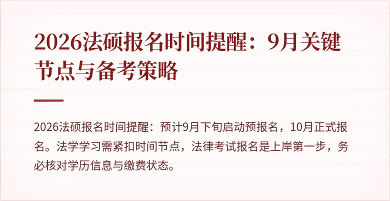 2026法硕报名时间提醒：9月关键节点与备考策略
