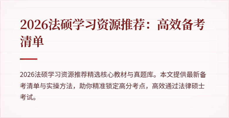 2026法硕学习资源推荐：高效备考清单
