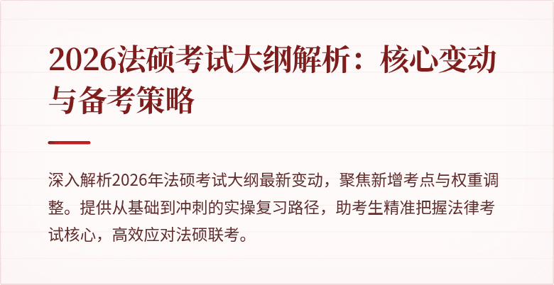 2026法硕考试大纲解析：核心变动与备考策略