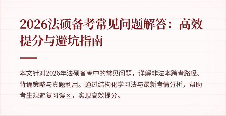 2026法硕备考常见问题解答：高效提分与避坑指南
