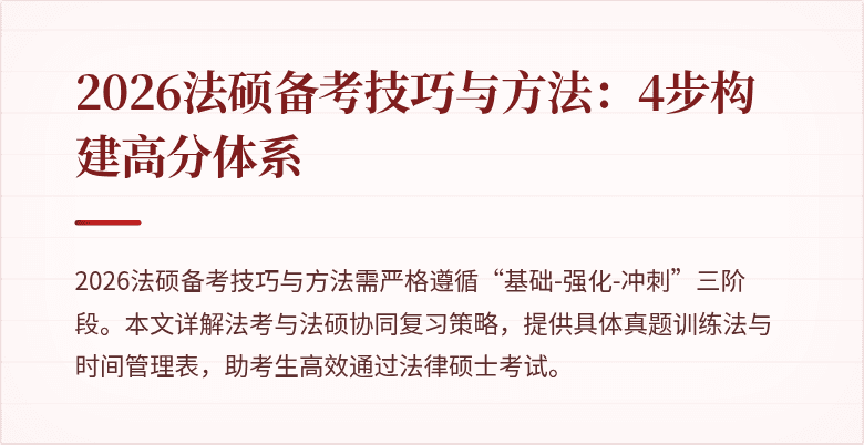 2026法硕备考技巧与方法：4步构建高分体系