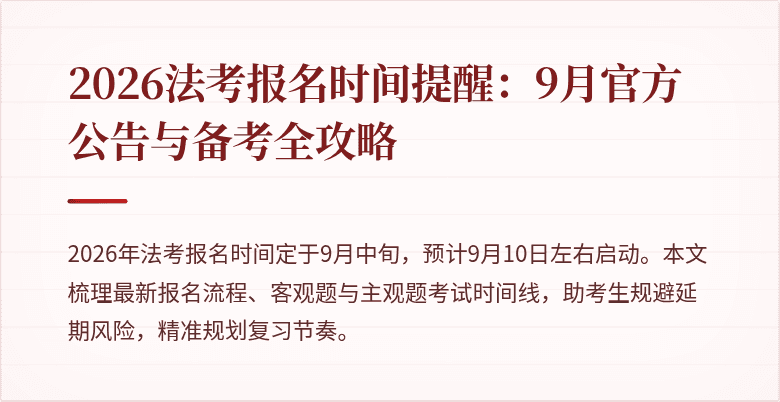 2026法考报名时间提醒:9月官方公告与备考全攻略