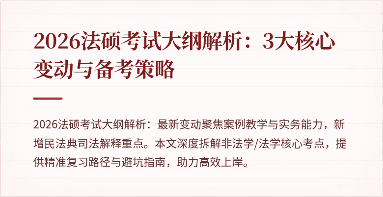 2026法硕考试大纲解析：3大核心变动与备考策略