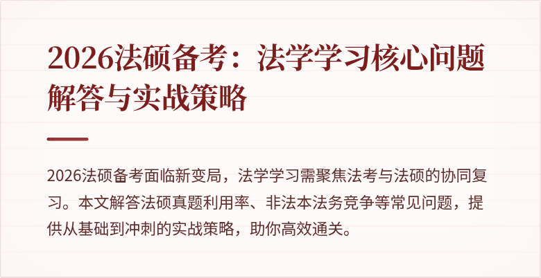 2026法硕备考：法学学习核心问题解答与实战策略