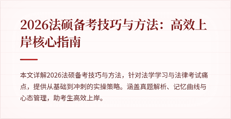 2026法硕备考技巧与方法：高效上岸核心指南