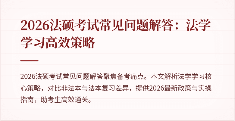 2026法硕考试常见问题解答：法学学习高效策略