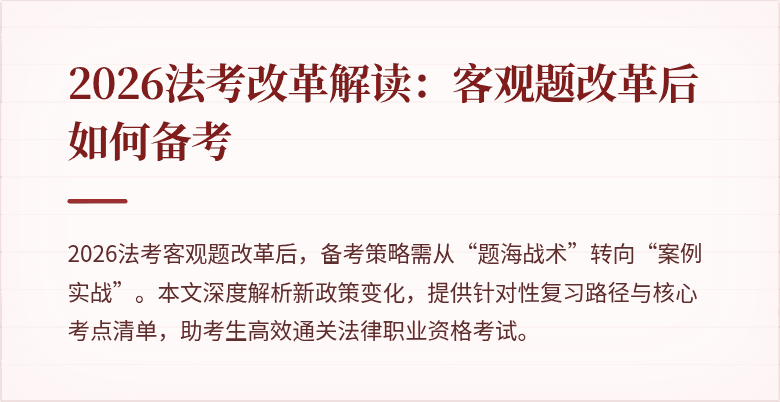 2026法考改革解读:客观题改革后如何备考