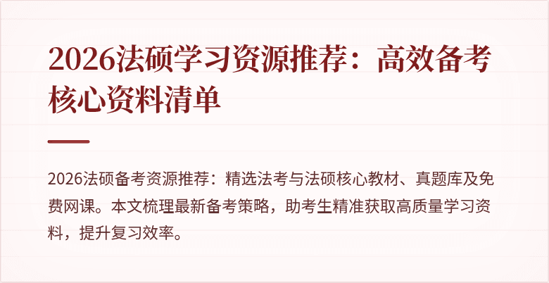 2026法硕学习资源推荐：高效备考核心资料清单