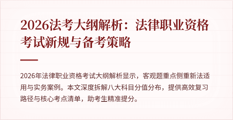 2026法考大纲解析:法律职业资格考试新规与备考策略