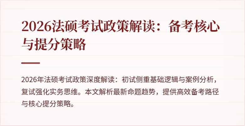2026法硕考试政策解读：备考核心与提分策略