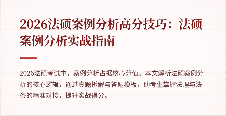 2026法硕案例分析高分技巧：法硕案例分析实战指南