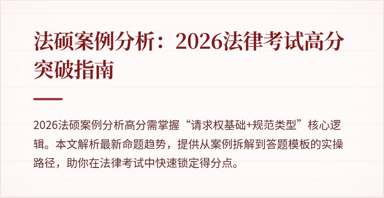 法硕案例分析：2026法律考试高分突破指南