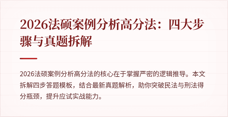 2026法硕案例分析高分法：四大步骤与真题拆解